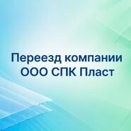 Переезд компании СПК-ПЛАСТ
