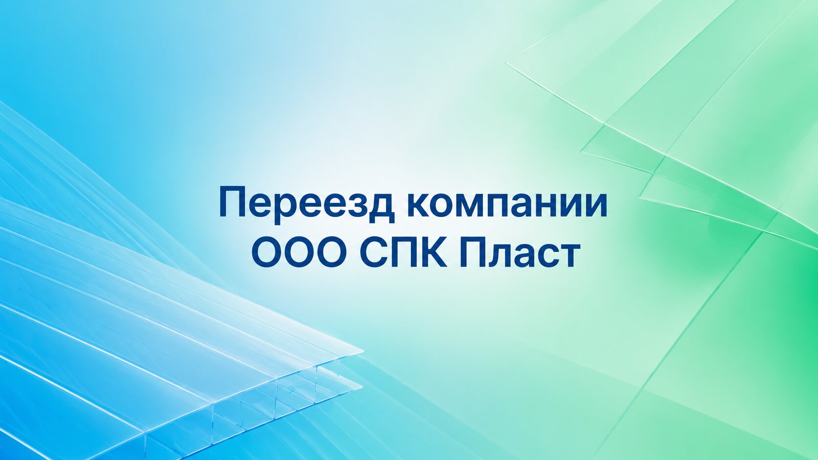 Переезд компании СПК-ПЛАСТ